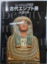 古代エジプト展 : 永遠の美 :ドイツ・ヒルデスハイム博物館所蔵
