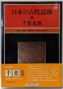 日本の古代遺跡 18　千葉北部