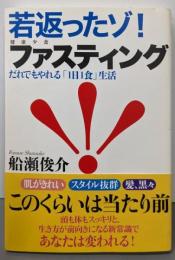 若返ったゾ! ファスティング