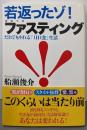 若返ったゾ! ファスティング