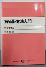 有価証券法入門: 対話で学ぶ (有斐閣ブックス 60)