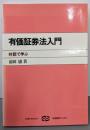 有価証券法入門: 対話で学ぶ (有斐閣ブックス 60)