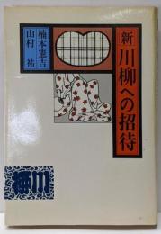新・川柳への招待<日貿良書 15>