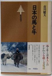 日本の馬と牛<東書選書 69>