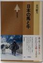 日本の馬と牛<東書選書 69>