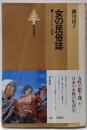 女の民俗誌 : そのけがれと神秘<東書選書 58>