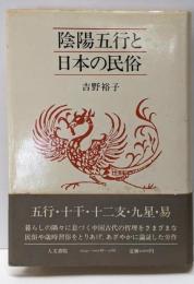 陰陽五行と日本の民俗