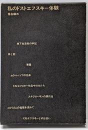 私のドストエフスキー体験
