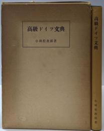 高級ドイツ文典