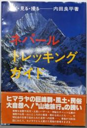 ネパールトレッキングガイド : 歩く・見る・撮る