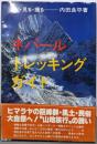 ネパールトレッキングガイド : 歩く・見る・撮る