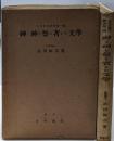 上代文学の研究 第1編 (神と神を祭る者との文学)