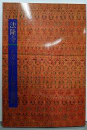 法隆寺とシルクロード仏教文化展図録