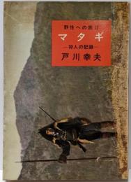マタギ ー狩人の記録ー 野性への旅(2)