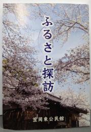 ふるさと探訪