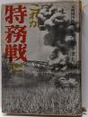これが特務戦だ