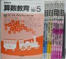 教育科学 算数教育 10冊まとめ売り／1988年（5,8,9,10,11月号）1991年（6,7,9,10,11月号）