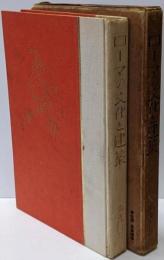 ローマの文化と建築<建築文化叢書 ; 第4編>