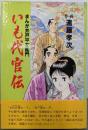 いも代官伝 : まんが井戸平左衛門