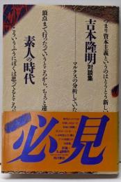 素人の時代 : 吉本隆明対談集
