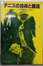テニスの技術と戦法