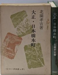 大正・日本橋本町<シリーズ大正っ子>
