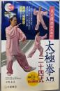 太極拳入門二十四式 : 美と健康のために