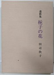 遺歌集 梔子の花
