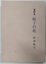 遺歌集 梔子の花