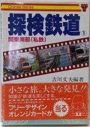 探検鉄道 1 (関東南部(私鉄))<オレンジ・シリーズ 1>