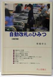 自動改札のひみつ<交通ブックス 114> 改訂版