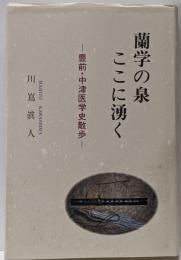 蘭学の泉ここに湧く<豊前・中津医学史散歩>