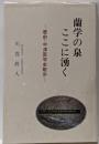 蘭学の泉ここに湧く<豊前・中津医学史散歩>