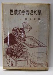 信濃の手漉き和紙