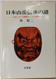 日本山岳伝承の謎 : 山名にさぐる朝鮮ルーツと金属文化