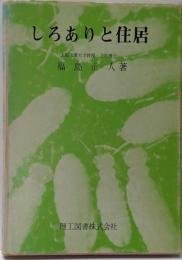 しろありと住居