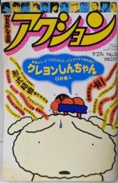 WEEKLY漫画アクション／平成6年9月27日号／クレヨンしんちゃん他