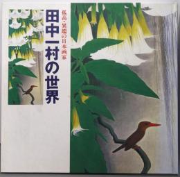 田中一村の世界 : 孤高・異端の日本画家