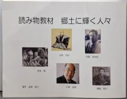 読み物教材 郷土に輝く人々