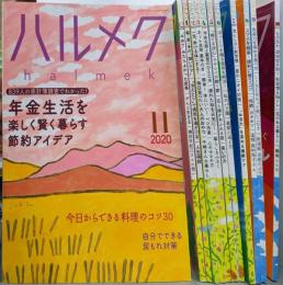 ハルメク　2020年11月号から2021年10月号まで12冊セット
