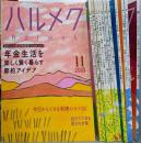 ハルメク　2020年11月号から2021年10月号まで12冊セット