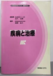 疾病と治療<MR教育研修テキスト 基礎学術 4>