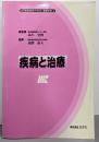 疾病と治療<MR教育研修テキスト 基礎学術 4>