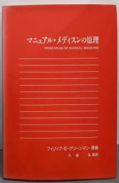 マニュアル・メディスンの原理