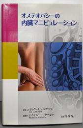 オステオパシーの内臓マニピュレーション