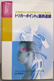 手技療法とオステオパシーにおけるトリガーポイントと筋肉連鎖