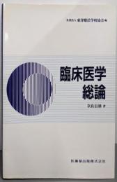 臨床医学総論