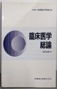 臨床医学総論