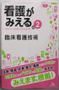 看護がみえる vol.2 臨床看護技術 第1版