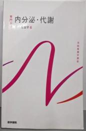 内分泌・代謝 (専門分野 成人看護学 6)（系統看護学講座）